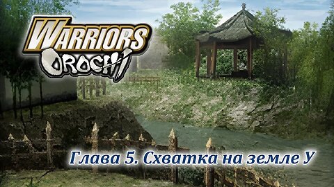 Warriors Orochi | Шу | Глава 5 | Схватка на земле У