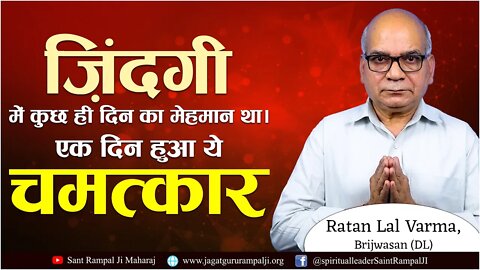 जिदगी में कुछ ही दिन का मेहमान था। एक दिन हुआ ये चमत्कार | Ratan Lal Varma, Brijwasan (DL)