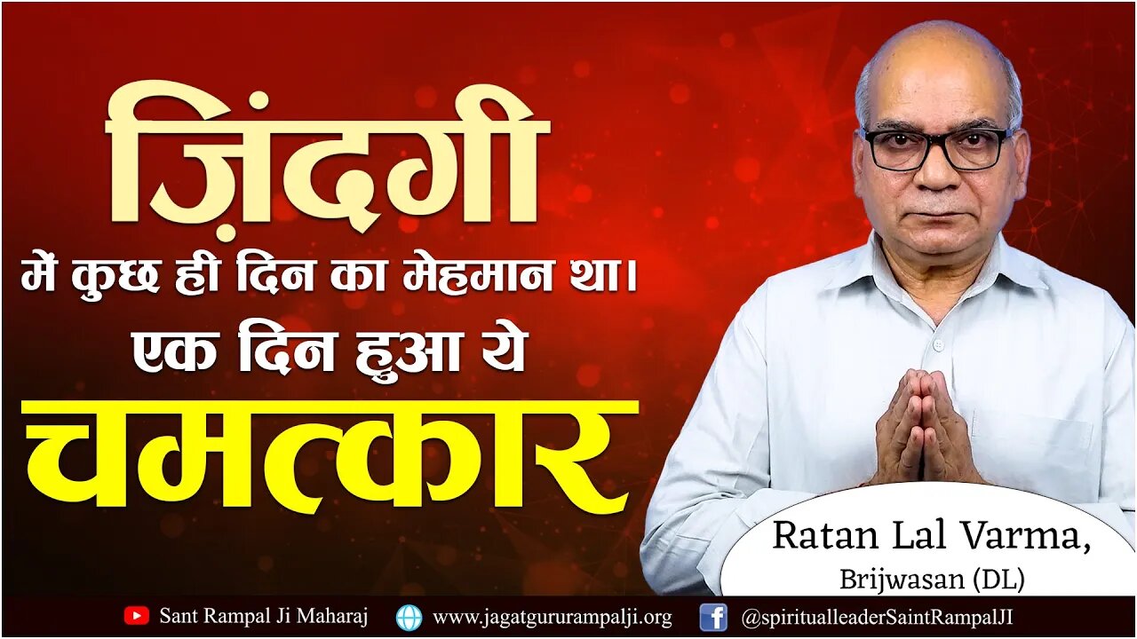जिदगी में कुछ ही दिन का मेहमान था। एक दिन हुआ ये चमत्कार | Ratan Lal Varma, Brijwasan (DL)
