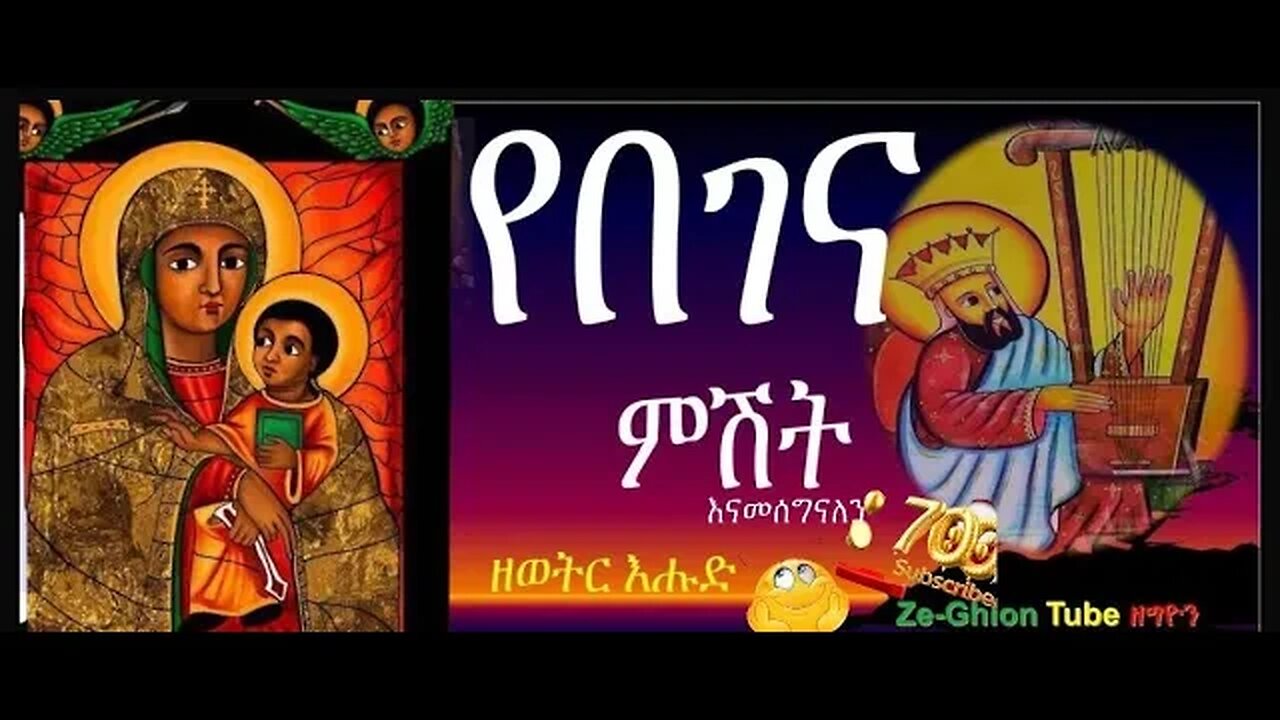 የበገና ምሽት ፳፩ በእንተ ደብረ ምጥማቅ