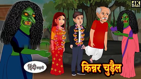 किन्नर चुड़ैल - Kinner Chudail _ Horror Stories in Hindi _ Hindi Kahaniya _ Moral Stories in Hind