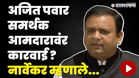 NCP फुटीवर Rahul Narwekar यांचे मोठे विधान, बघा काय म्हणाले ? | NCP Split | Ajit Pawar Oath