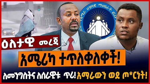 አሜሪካ ተጥለቀለቀች❗️ለመንግስትና ለሰራዊቱ ጥሪ❗️አማራውን ወደ ጦ*ርነት❗️