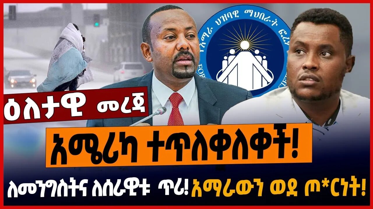 አሜሪካ ተጥለቀለቀች❗️ለመንግስትና ለሰራዊቱ ጥሪ❗️አማራውን ወደ ጦ*ርነት❗️