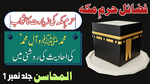 Haram e Makkah Ki Fazilat | Al-e-Muhmmad (saw) Ahadith | Wilayat Mission Publications.