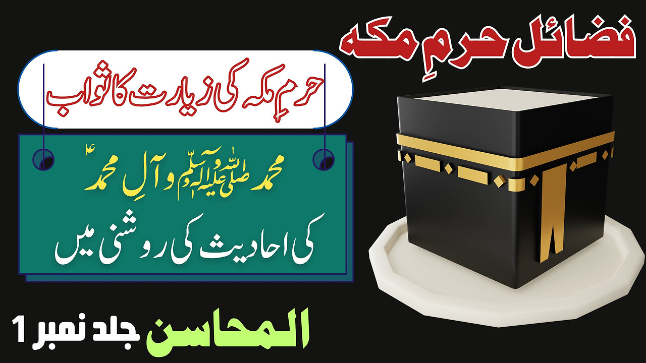 Haram e Makkah Ki Fazilat | Al-e-Muhmmad (saw) Ahadith | Wilayat Mission Publications.