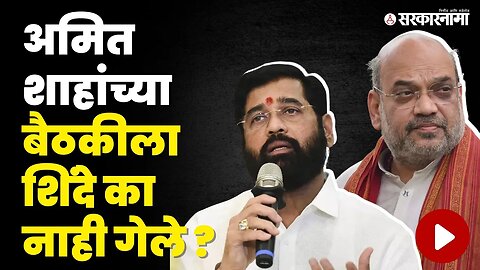 Eknath Shinde; बघा काय सांगितले कारण । Amit Shah । Delhi meeting। Sarkarnama video