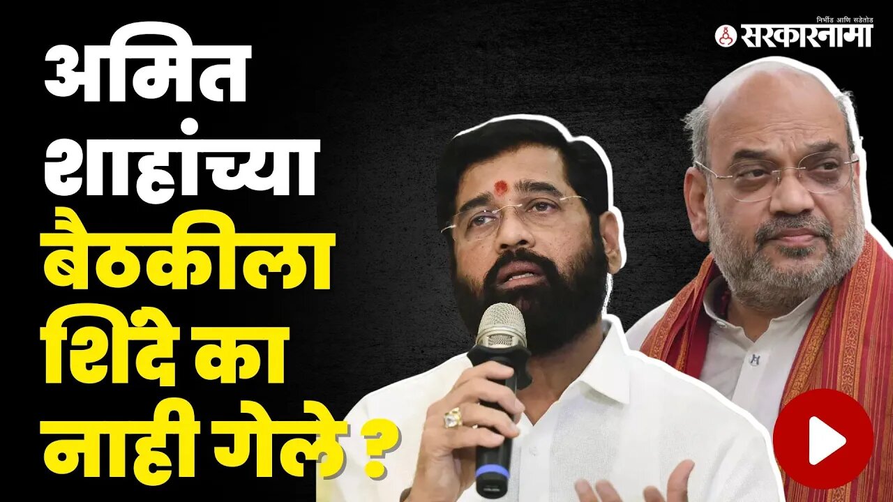 Eknath Shinde; बघा काय सांगितले कारण । Amit Shah । Delhi meeting। Sarkarnama video