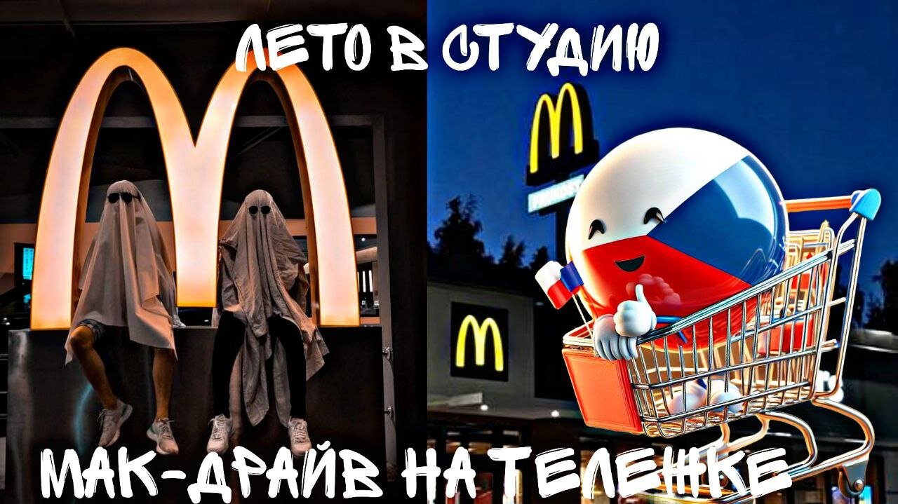 Лето в студию, Мак-драйв на тележке