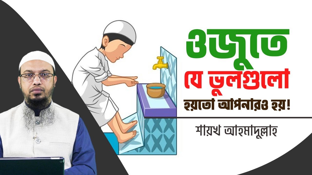 The mistakes in ablution may be yours too - Sheikh Ahmadullah | ওজুতে যেভুলগুলো হয়তো আপনারও হয়