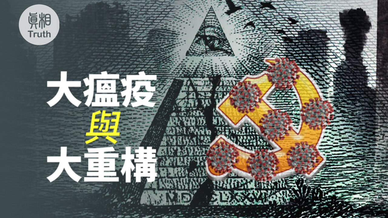 大瘟疫與大重構| 真相傳媒