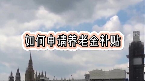 必知：冬季燃料补贴：如何申请养老金补贴