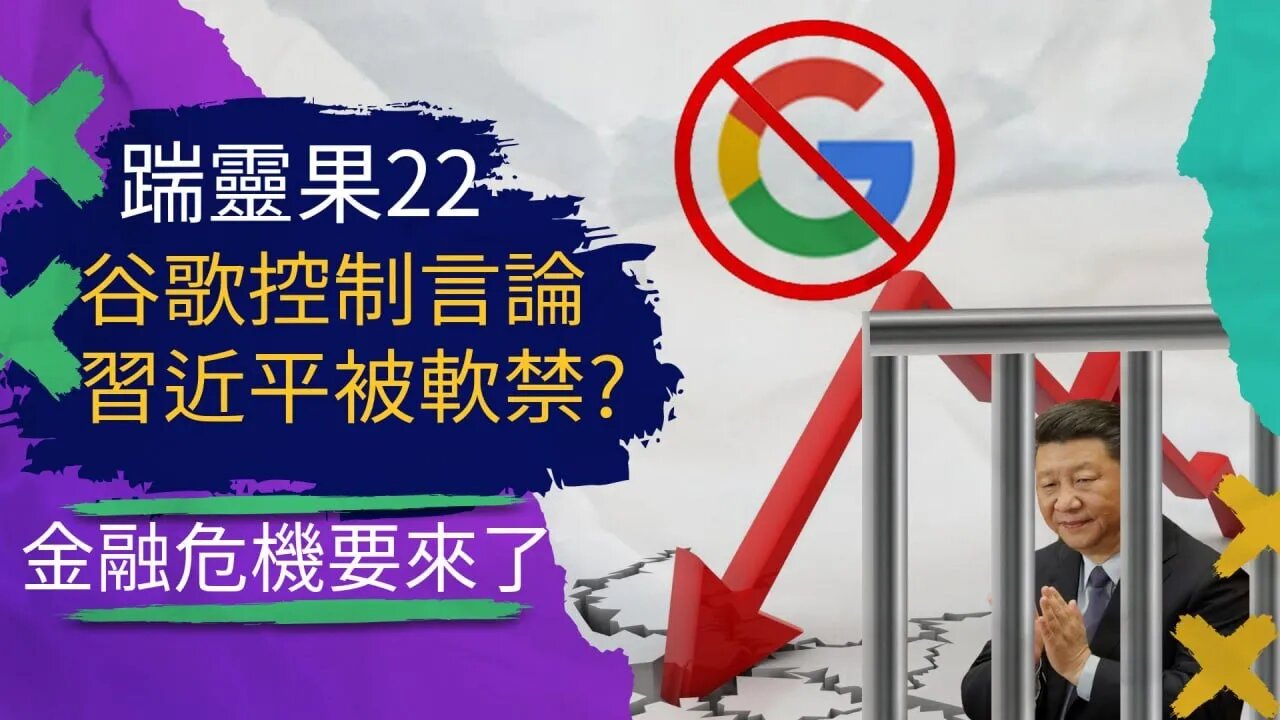 踹靈果22 | 川普吊打FBI，他真的就能“想想”就解密文檔； 谷歌被證實操控總統大選；傳中國軍事政變，習近平被軟禁控制？
