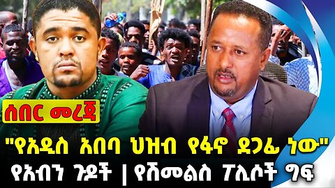 #ethio360#ethio251#fano "የአዲስ አበባ ህዝብ የፋኖ ደጋፊ ነው" | የሽመልስ ፖሊሶች ግፍ | የአብን ጉዶች || Sep-25-23