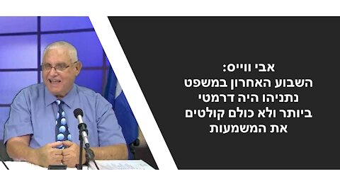 חשבתם ששמעתם הכל על משפט נתניהו בשבוע האחרון? אבי ווייס מוכיח שממש לא