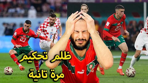 ظلم تحكيمي كمان مرة | ردة فعلي على مباراة المغرب وكرواتيا 2/1 | خسرتم المركز الثالث وربحتم قلوبنا