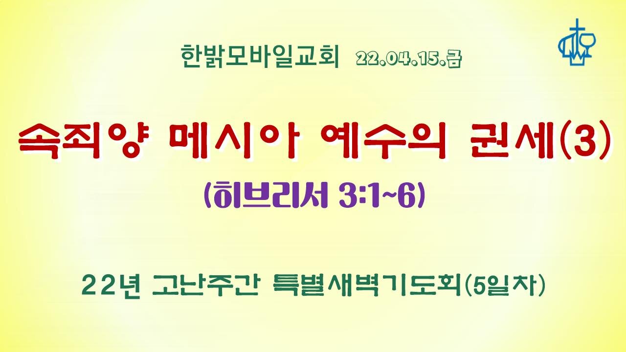 속죄양 메시아 예수의 권세(3) 220415 금 [22년 고난주간 특별새벽기도회] 한밝모바일교회