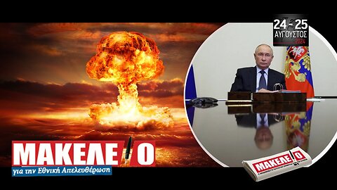 Τίζερ Εφημερίδας Μακελειό για την Εθνική Απελευθέρωση Σαββατοκύριακο 24 & 25 Αυγούστου 2024