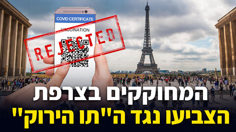 המחוקקים בצרפת הצביעו נגד ה"תו הירוק"