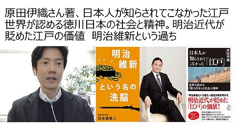 原田伊織さん著、日本人が知らされてこなかった江戸 世界が認める徳川日本の社会と精神。明治近代が貶めた江戸の価値 明治維新という過ち