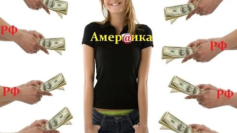 Мы платим Америке? А почему? ПАТАМУШТА