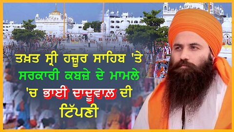 ਤਖ਼ਤ ਸ੍ਰੀ ਹਜ਼ੂਰ ਸਾਹਿਬ 'ਤੇ ਸਰਕਾਰੀ ਕਬਜ਼ੇ ਦੇ ਮਾਮਲੇ 'ਚ ਭਾਈ ਦਾਦੂਵਾਲ਼ ਦੀ ਟਿੱਪਣੀ- #hazursahib #tvasp