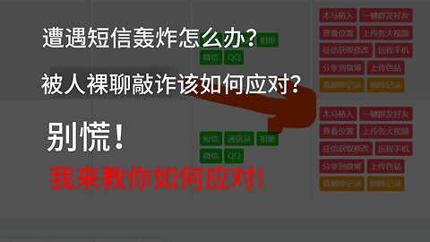 遭遇短信轰炸怎么办？被人裸聊敲诈该如何应对？别慌！我来教你如何应对!