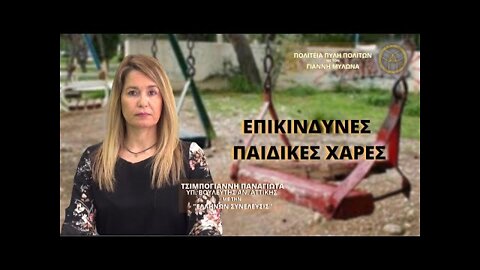 Επικίνδυνες οι παιδικές χαρές της χώρας.