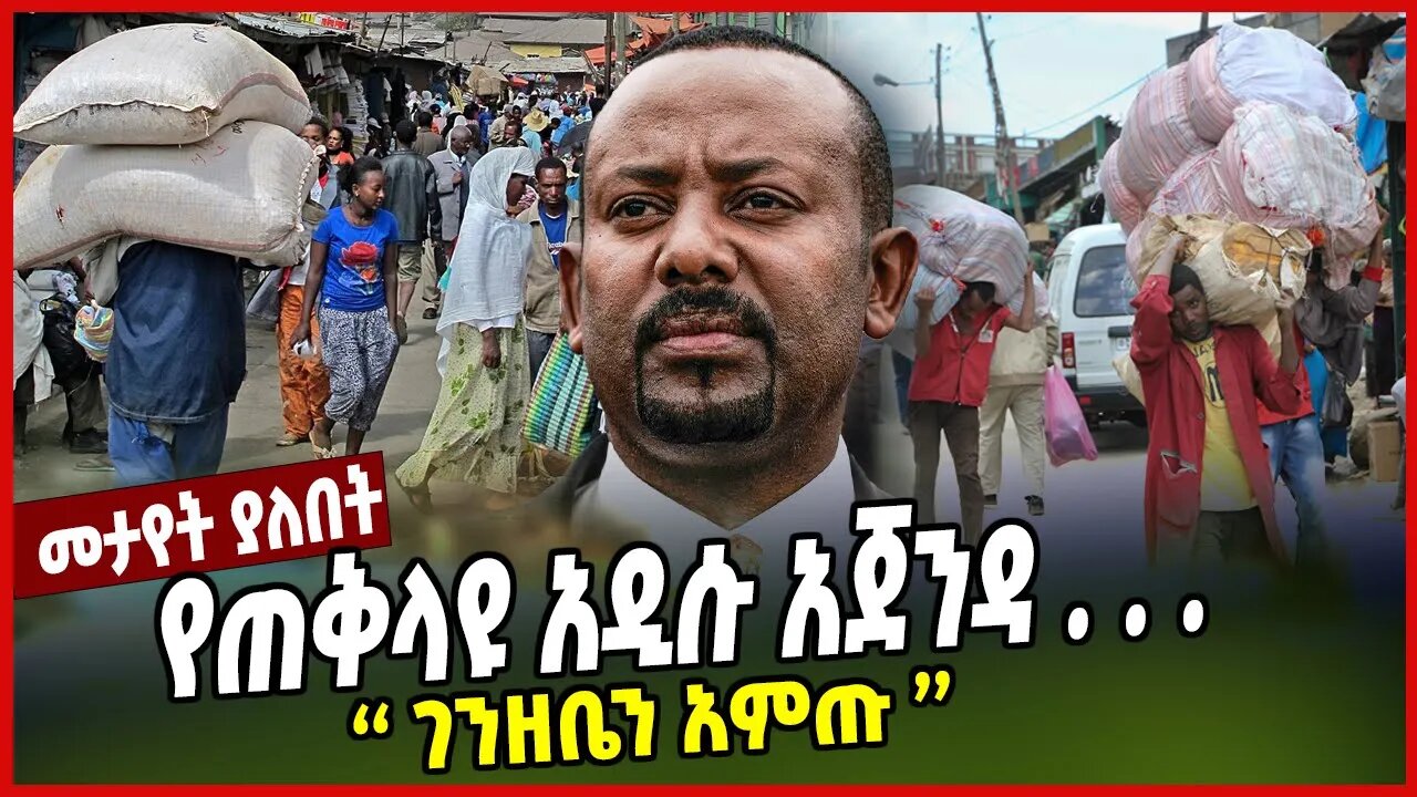 የጠቅላዩ አዲሱ አጀንዳ . . . | ''ገንዘቤን አምጡ'' | Abiy Ahimed | Ethiopia | Prosperity