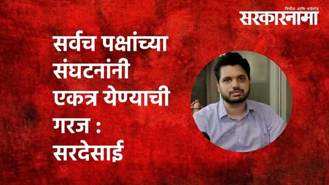 Varun Sardesai | सर्वच पक्षांच्या संघटनांनी एकत्र येण्याची गरज : सरदेसाई | Politics | Sarkarnama