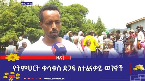 "ማኅበራዊ ሚዲያን ለበጎ ዓላማ በመጠቀም ጦሳ ቲዩብ በኩታበር፣ገራዶና ደጋን ከተሞች ለሚገኙ ተፈናቃይ ወገኖች የትምህርት ቁሳቁስ ድጋፍ አድርጓል"