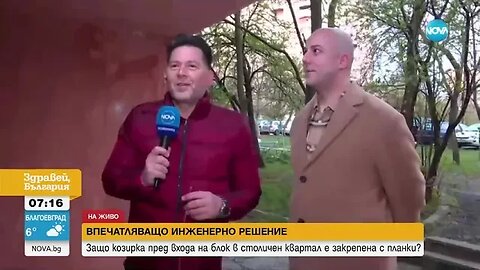 Защо козирка на вход на блок бе закрепена с планки