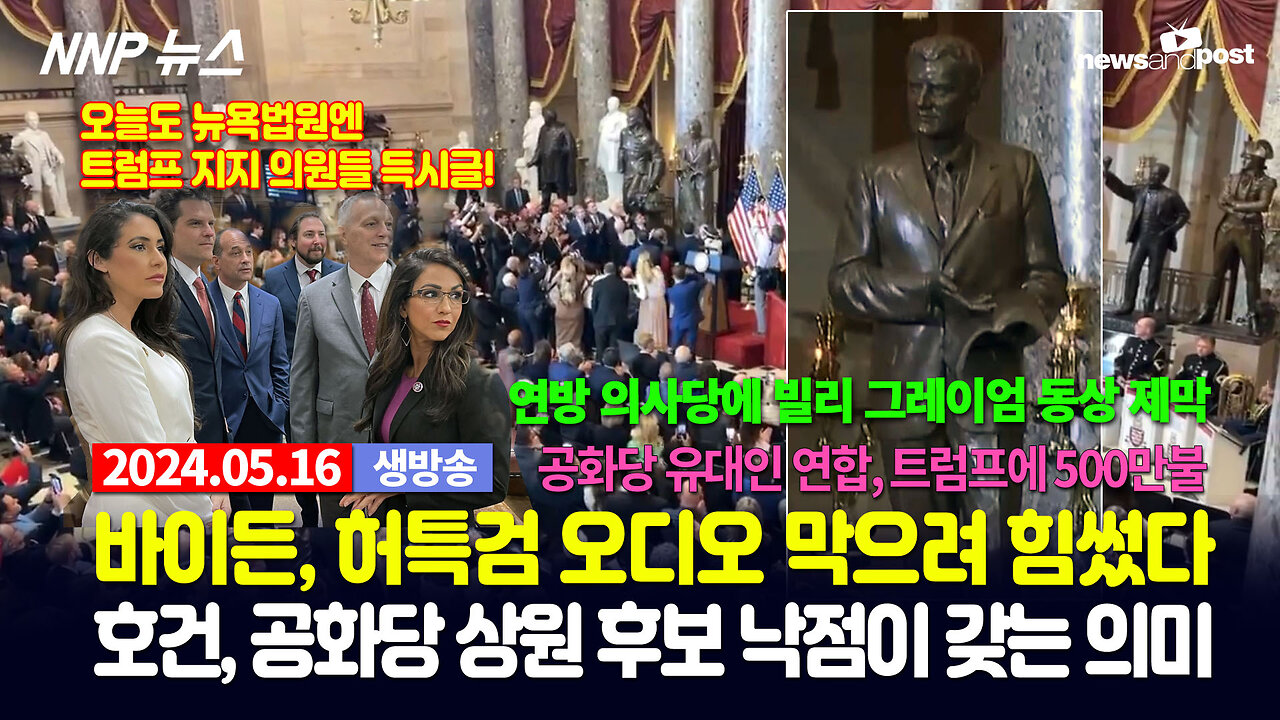 [NNP 뉴스] 2024년 5월 16일(목)