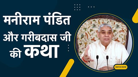 मनीराम पंडित और गरीबदास जी की कथा | Sant Rampal Ji Satsang | SATLOK ASHRAM