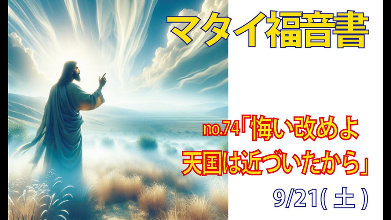 「神様に立ち返れ」(マタイ4.12-17)みことば福音教会2024.9.21(土)