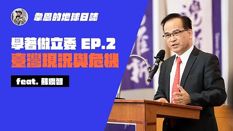 【學著做立委 EP.2 臺灣現況與危機 feat.蘇煥智】民進黨已是吃香喝辣的幫派政黨，執著權力、罔顧民意、放棄改革；離開民進黨成立「臺灣維新」，誓言打擊貪腐，針對臺灣社會問題提出解方！