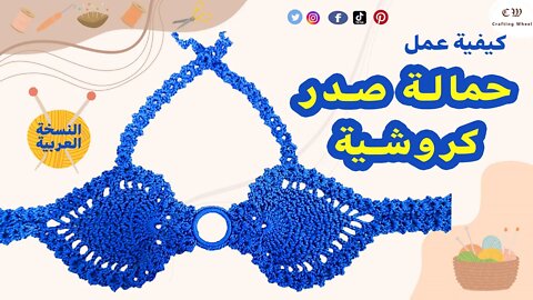 كيفية عمل حمالة صدر كروشية ( النسخة العربية )