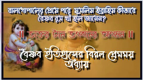 ll ছোট্ট শ্রীকৃষ্ণ কীভাবে মুসলমান ইব্রাহিমকে রস খাঁ তে রূপান্তরিত করলেন তার কাহিনী জানেন কি? ll