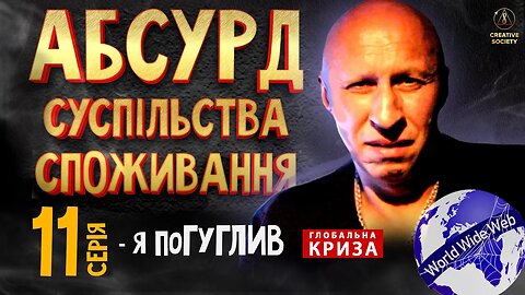 Абсурд суспільства споживання. Я — погуглив. 11 серія