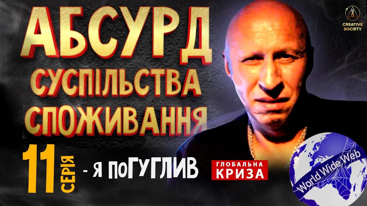 Абсурд суспільства споживання. Я — погуглив. 11 серія