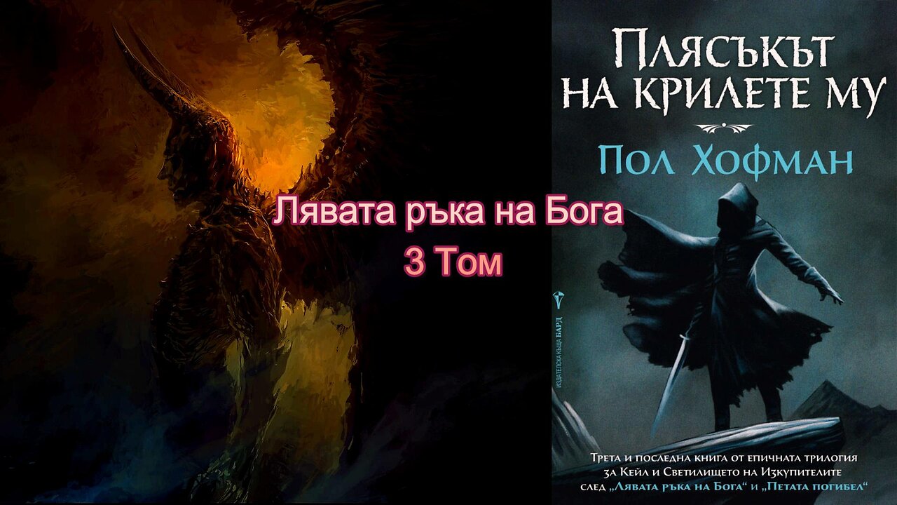 Пол Хофман - Лявата ръка на Бога. Плясъкът на крилете му 3 Том 1 част Аудио Книга