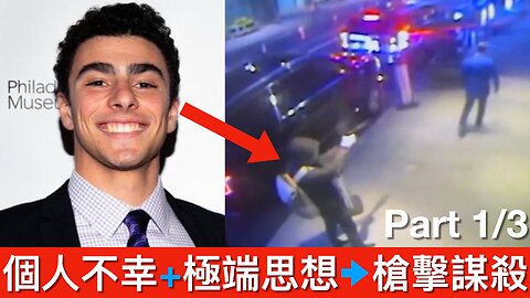 紐約槍手Luigi Mangione嘅極端主義大錯特錯、係言行不一嘅懦夫｜《每日美國時評》2024年12月11日 上部分 Part 1/3