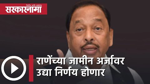 Disha Salian case | राणेंच्या जामीन अर्जावर उद्या निर्णय होणार | Narayan Rane | Mumbai | Sarkarnama