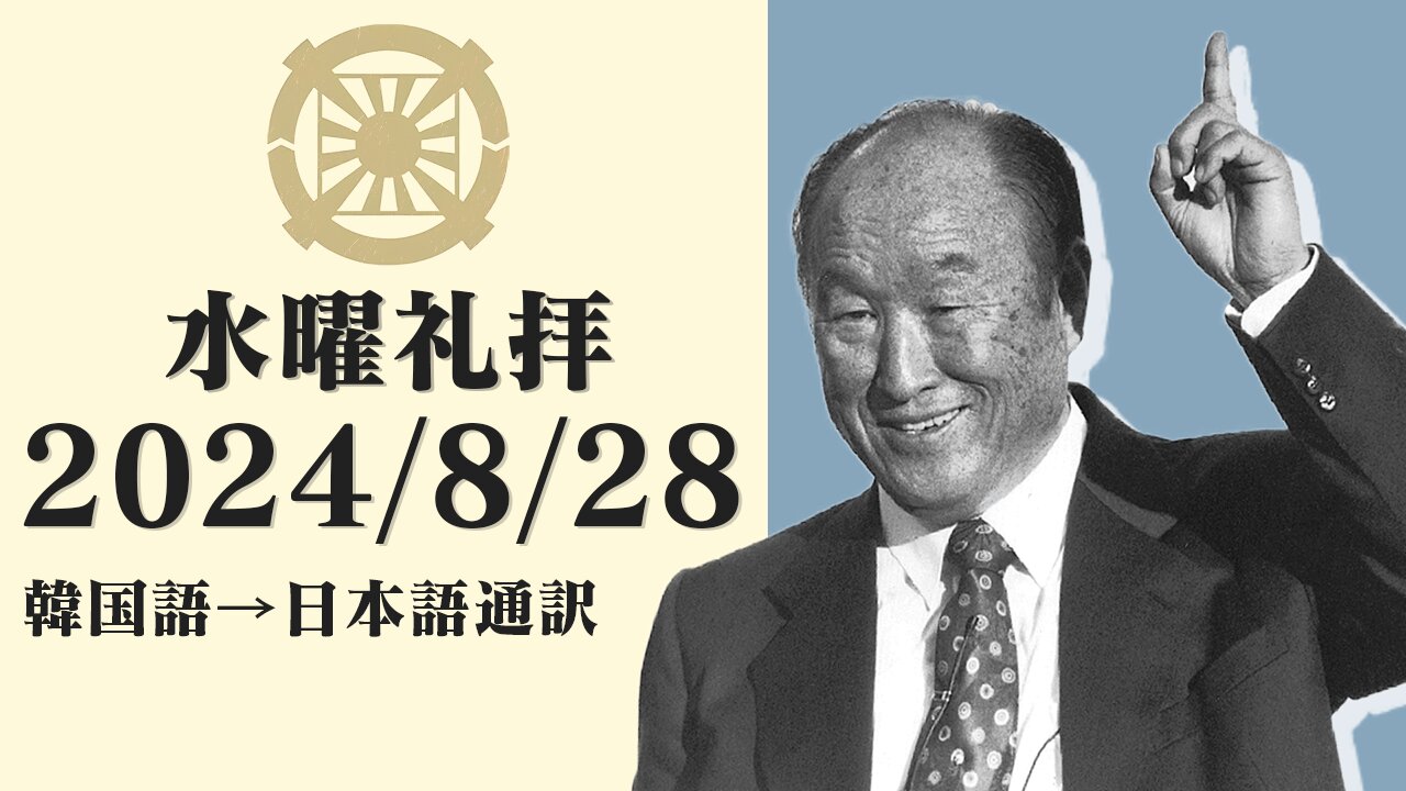 2024/8/28【お父様はアメリカを見捨ててはいない】韓国水曜礼拝(日本語通訳) [Sanctuary Translation］テネシー清平