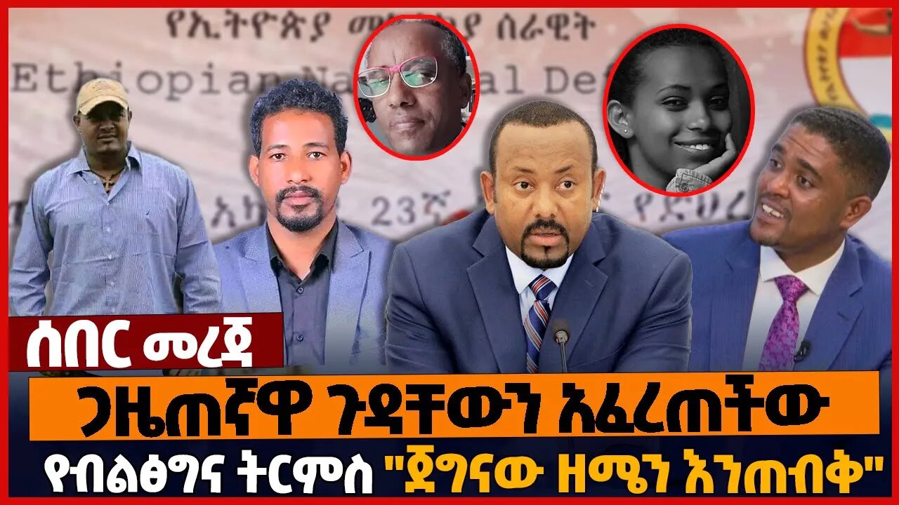 ጋዜጠኛዋ ጉዳቸውን አፈረጠችው❗የብልፅግና ትርምስ❗"ጀግናው ዘሜን እንጠብቅ"❗#amhara #ethiopia | OPDO | Zemene Kassie | April-09