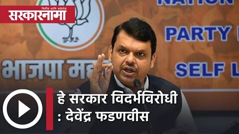 हे सरकार विदर्भविरोधी : Devendra Fadnavis | Politics | Maharashtra | Sarkarnama