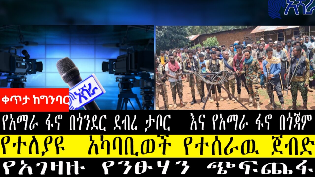 የአማራ ፋኖ በጎንደር ደብረ ታቦር እና የአማራ ፋኖ በጎጃም የተለያዩ አካባቢወች የተሰራዉ ጀብድ የአገዛዙ የንፁሃን ጭፍጨፋ