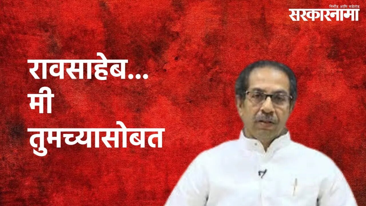 Aurangabad : रावसाहेब... मी तुमच्यासोबत : उद्धव ठाकरे | Uddhav Thackeray | Aurangabad | Sarkarnama