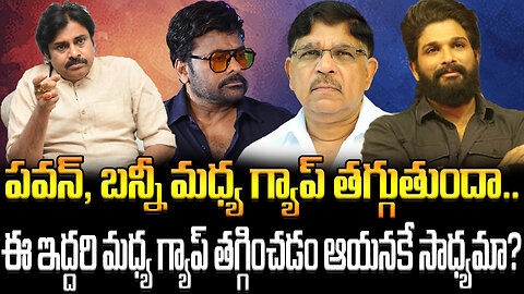 Will The Gap Between Pawan And Bunny Be Reduced.. | గ్యాప్ తగ్గించడం ఆయనకే సాధ్యమా?