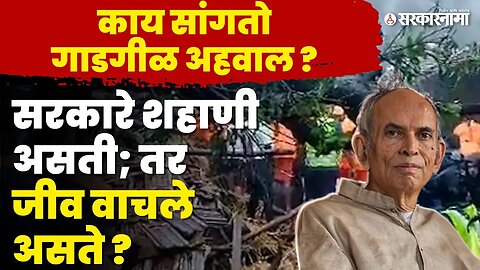 इर्शाळवाडी दुर्घटनेमुळे चर्चेत आलेला Madhav Gadgil समितीचा अहवाल नेमका आहे काय ? | Sarkarnama Video